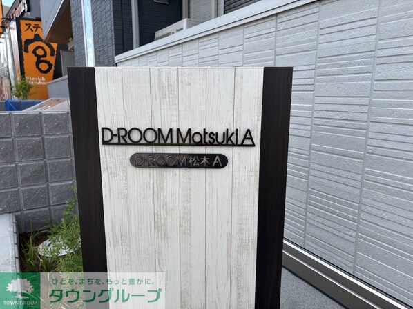 D-ROOM松木Aの物件内観写真